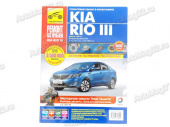 Книга по ремонту Kia Rio III (цв) с 2011г "Ремонт без проблем"  Третий Рим 4954 от интернет-магазина avtomag02.ru