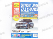Книга по ремонту Chevrolet Lanos (цв) с 1997г "Ремонт без проблем" Третий Рим 4909 от интернет-магазина avtomag02.ru