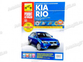 Книга по ремонту Kia Rio (цв) с 2005г "Ремонт без проблем"  Третий Рим 4903 от интернет-магазина avtomag02.ru