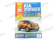 Книга по ремонту Kia Sportage III (цв) с 2010г "Ремонт без проблем"  Третий Рим 4948 от интернет-магазина avtomag02.ru