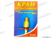 Кран слива охлажд. жидк. (блок цилиндров) (латунь) Самара от интернет-магазина avtomag02.ru
