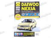 Книга по ремонту ДЭУ Daewoo Nexia 95-.. (чб)  "Школа авторемонта"  Третий Рим 2748 от интернет-магазина avtomag02.ru
