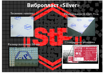 STP  Виброизоляция  Вибропласт  Silver  2 х 530 x 750мм