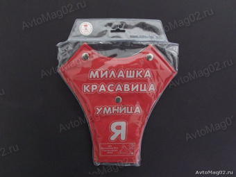 Детское удерживающее устройство "АНТЕЙ" с надписью Я милашка,красавица (корректор лямок) A310