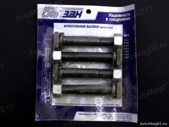 Комплект КРЕПЕЖА  балки 2101 БелЗАН  (4Б, 4Г, 4Ш)