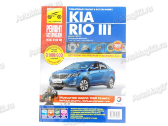 Книга по ремонту Kia Rio III (цв) с 2011г "Ремонт без проблем"  Третий Рим 4954