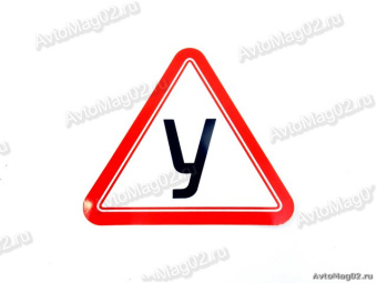 Наклейка-знак "У"  наружняя малая