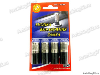Кнопка блокировки замка двери 1118 Калина   4шт  (никелиров.)  Ладья  Пенза