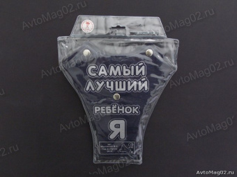 Детское удерживающее устройство "АНТЕЙ" с надписью Я самый лучший ребнок (корректор лямок) A300