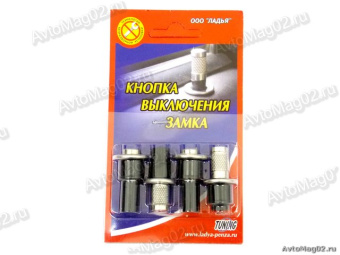 Кнопка блокировки замка двери 2110  4шт  (никелиров.)  Ладья  Пенза