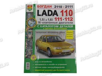 Книга по ремонту  2110-12  (цв) "Я Ремонтирую САМ" с двигателями 1,5i.1,6i 16кл. Мир Авто