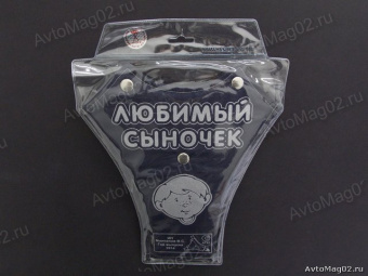Детское удерживающее устройство "АНТЕЙ" с надписью Любимый сыночек (корректор лямок) A303
