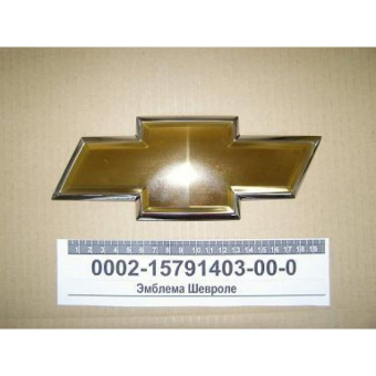 Эмблема решетки радиатора 2123 Шеви  новый/обр.  (значок Chevrolet)
